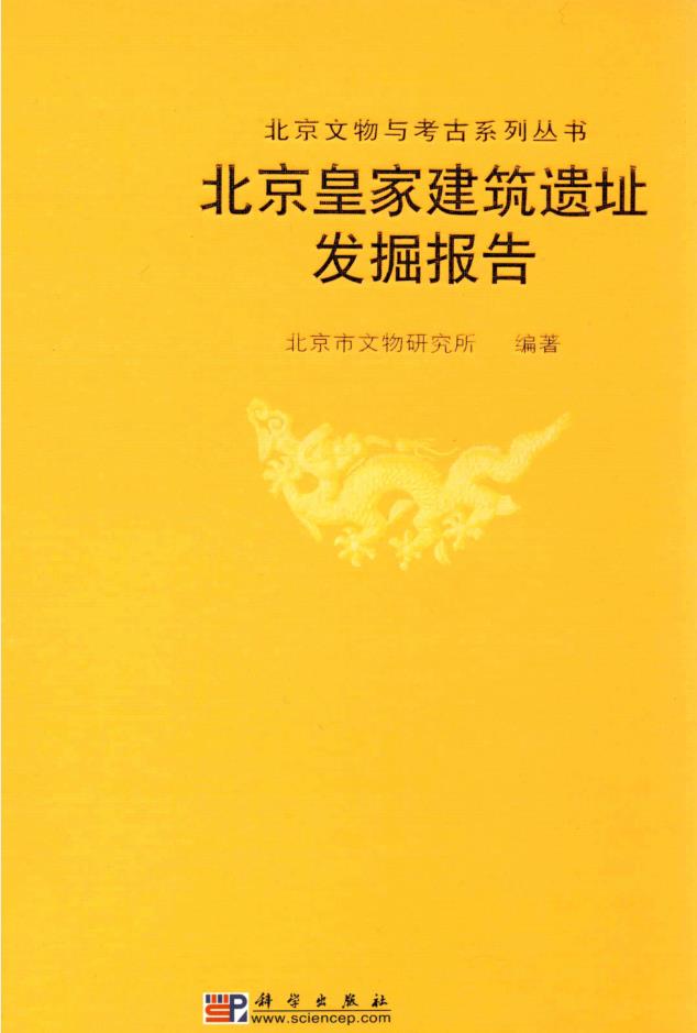 北京文物与考古系列丛书 (共46册)pdf 电子版