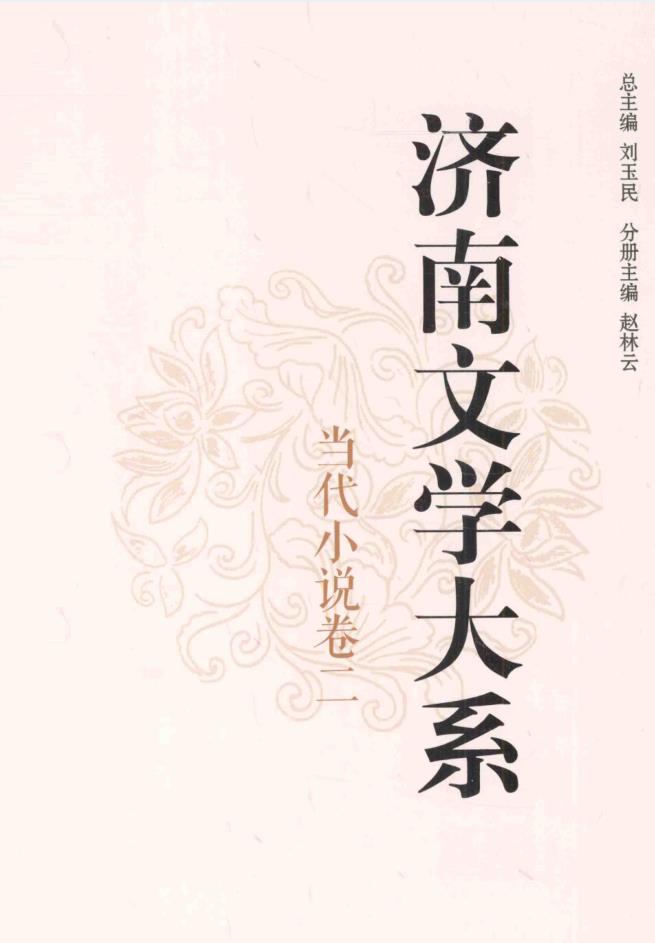 济南文学大系(全十卷)pdf 电子版