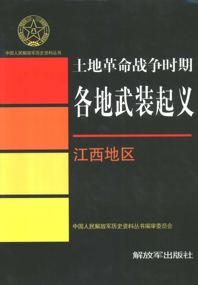 土地革命战争时期各地武装起义 (共14册)pdf 电子版