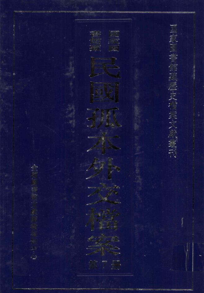 国家图书馆藏民国孤本外交档案 (全26册)pdf 电子版