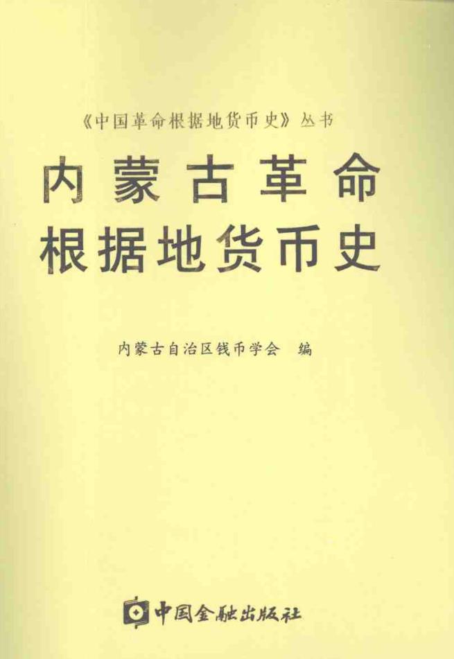 中国革命根据地货币史丛书(共14册)pdf 电子版