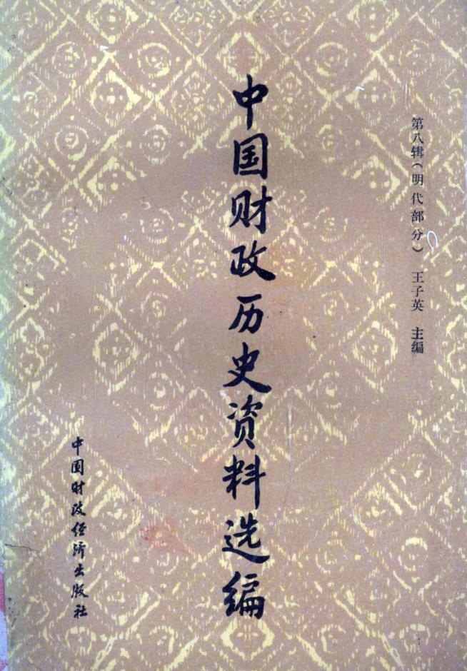 中国财政历史资料选编(共12册 )pdf 电子版