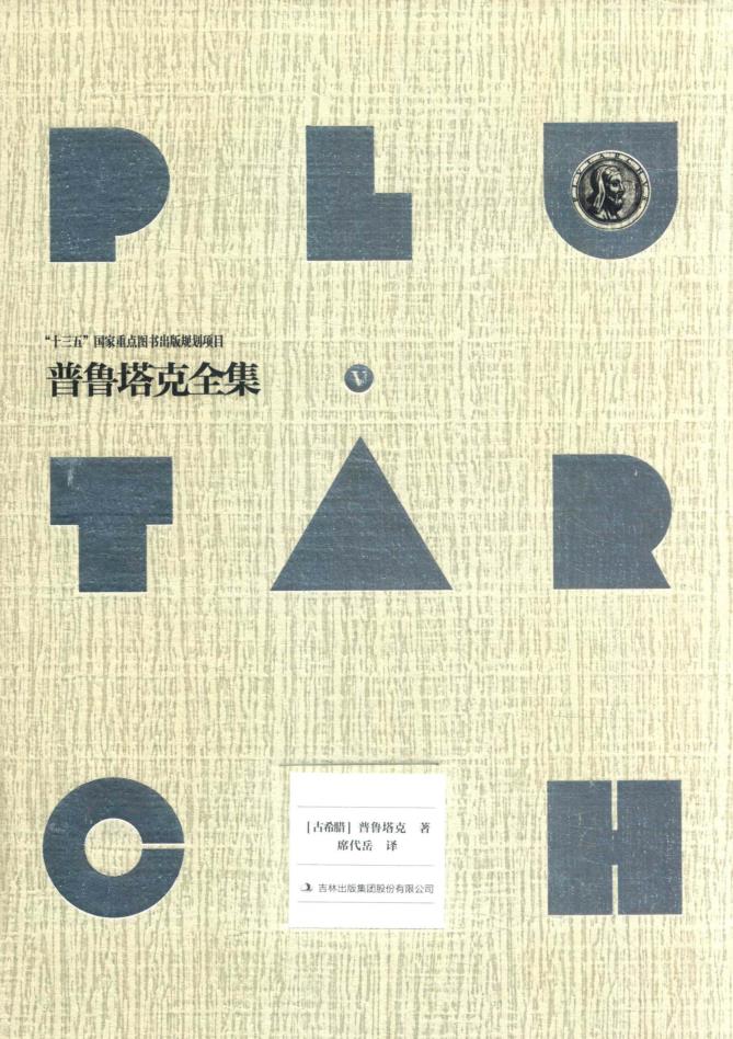 普鲁塔克全集(全7册)pdf 电子版