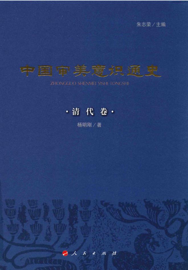 中国审美意识通史(全8册) PDF电子版