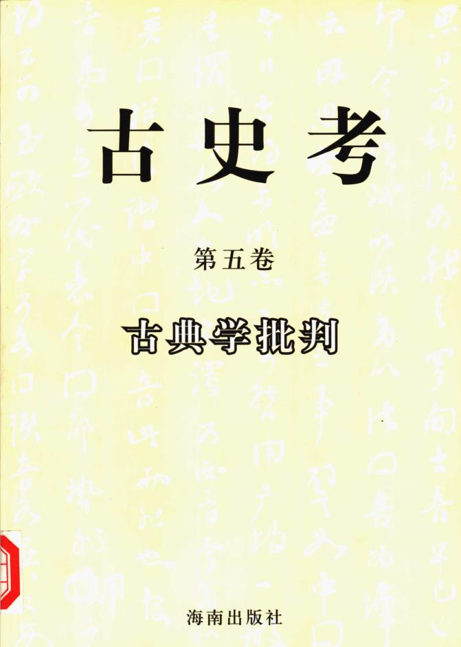 古史考(全9卷)pdf 电子版