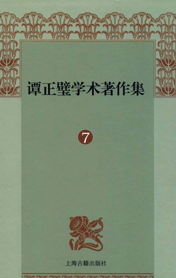 谭正璧学术著作集 (共13册)pdf 电子版