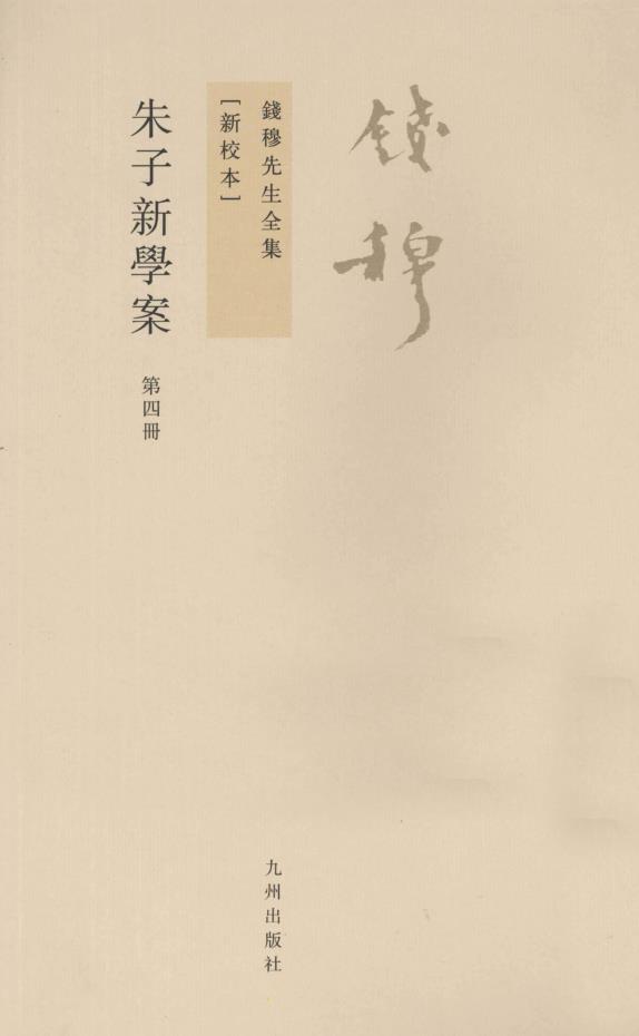 钱穆先生全集 新校本 (共17册)pdf 电子版