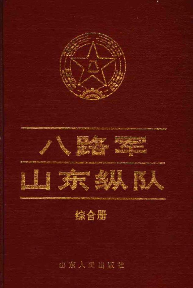 八路军山东纵队与山东抗战史系列书籍 (共38册)pdf 电子版