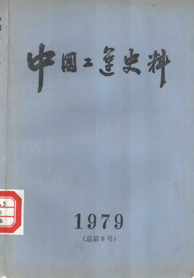 中国工运史料 (共29册)pdf 电子版