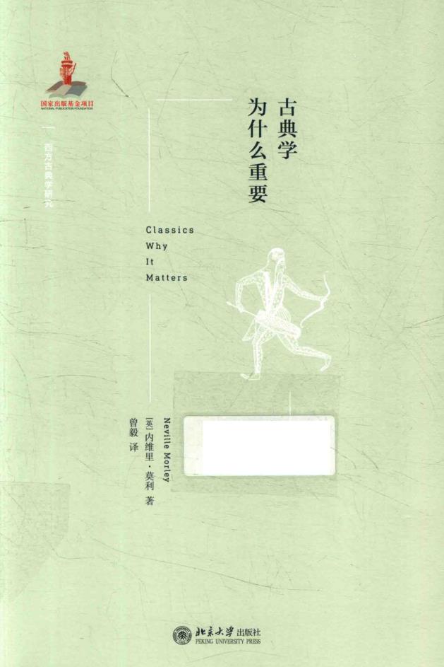 西方古典学研究(共34册)北京大学出版社