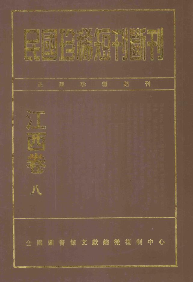 民国珍稀短刊断刊 江西卷(全16册) PDF电子版