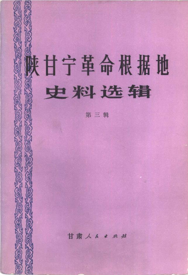 陕甘宁革命根据地史料选辑 (共5册)pdf 电子版