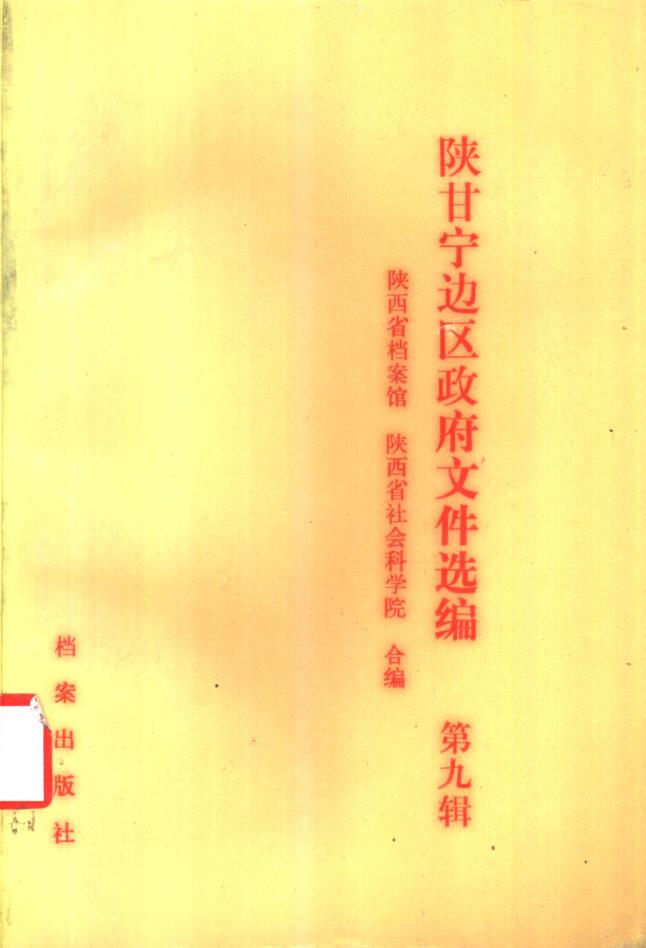 陕甘宁边区政府文件选编 (共14册)pdf 电子版