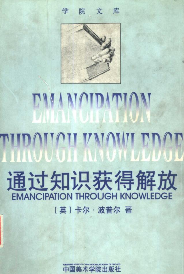 卡尔·波普尔作品集(共24册)pdf 电子版