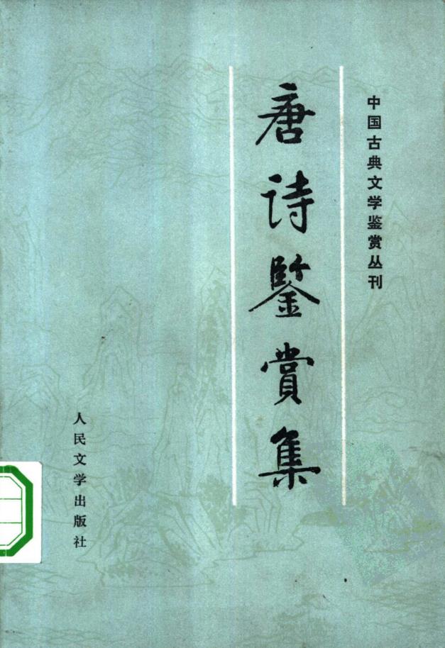中国古典文学鉴赏丛刊 (共10册)pdf 电子版