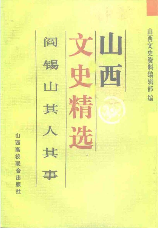 山西文史精选(共10卷)pdf 电子版