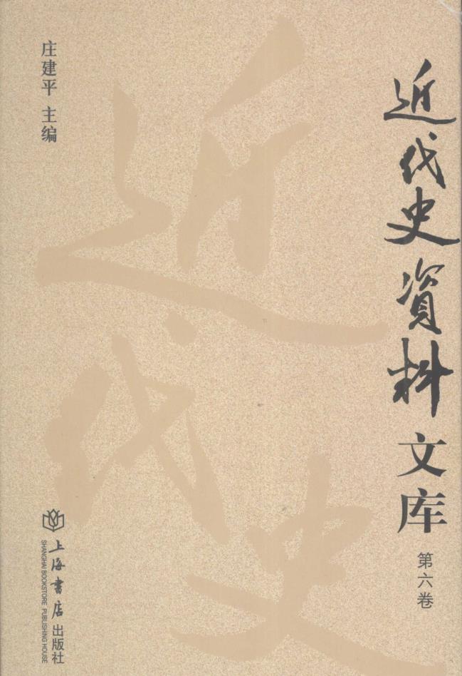 近代史资料文库(全10卷)pdf 电子版