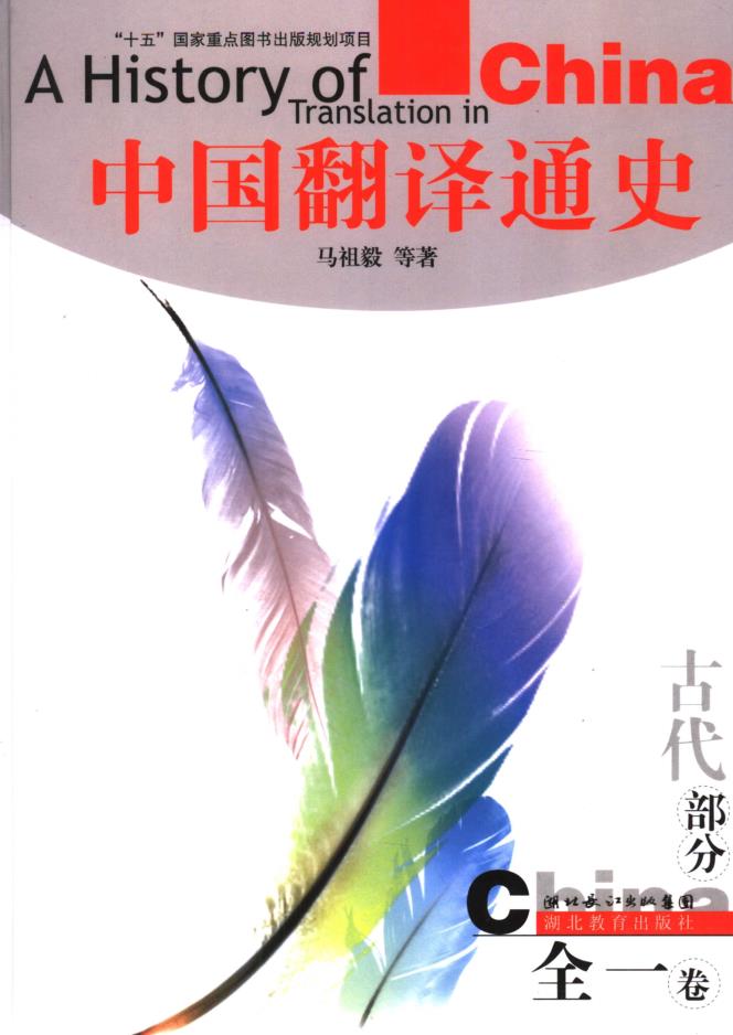 中国翻译通史(全5册)pdf 电子版