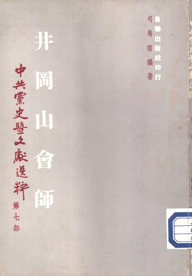 中共党史暨文献选粹 (共8册)pdf 电子版