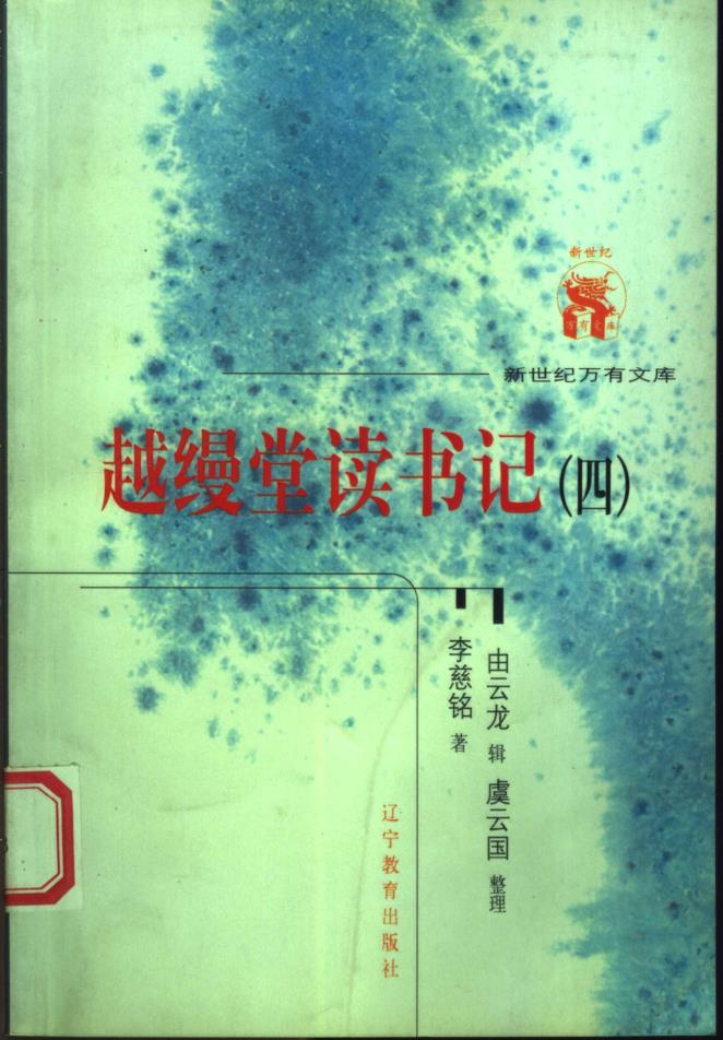 近世文化书系 越缦堂读书记 (共6册)pdf 电子版