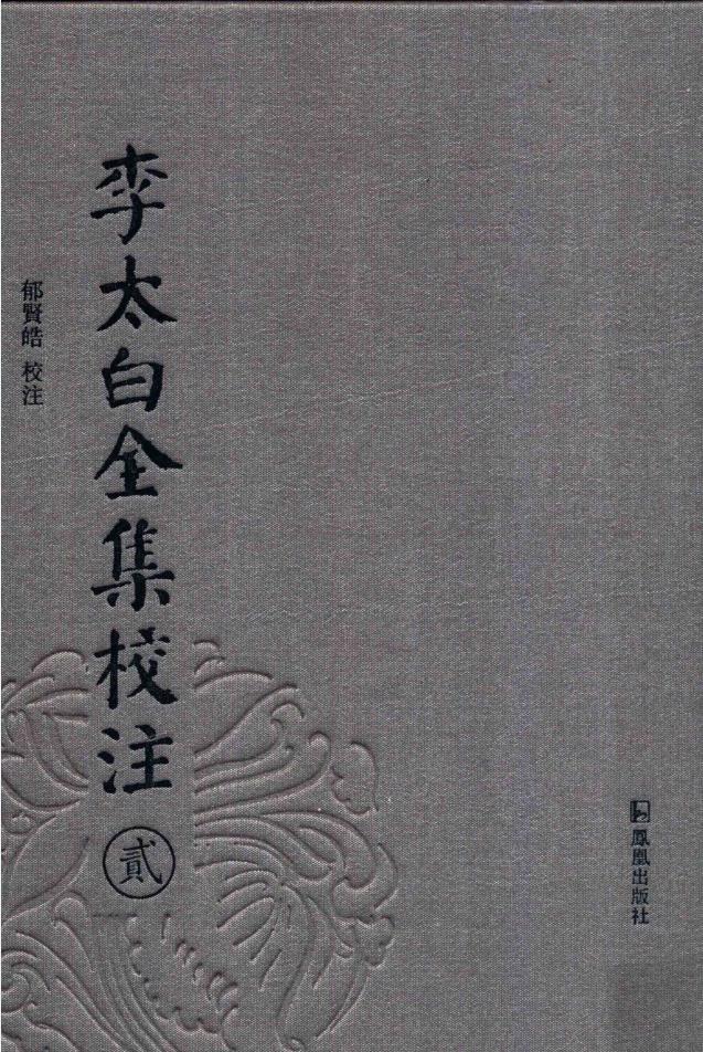 李太白全集校注 (全8册)pdf 电子版