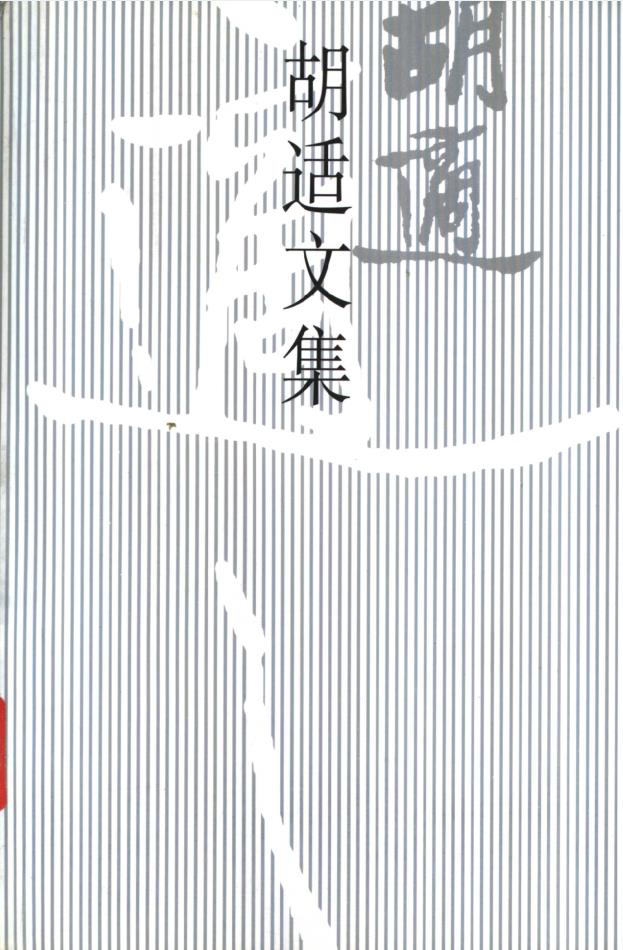 胡适文集 (全12册)pdf 电子版