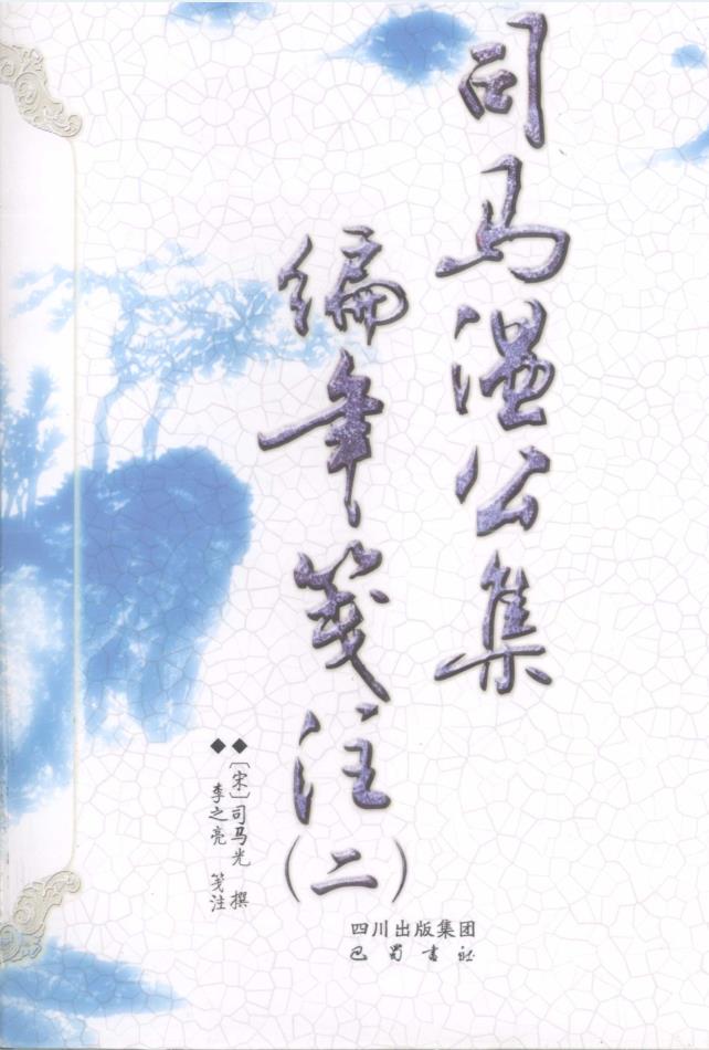 司马温公集编年笺注(共6册)pdf 电子版