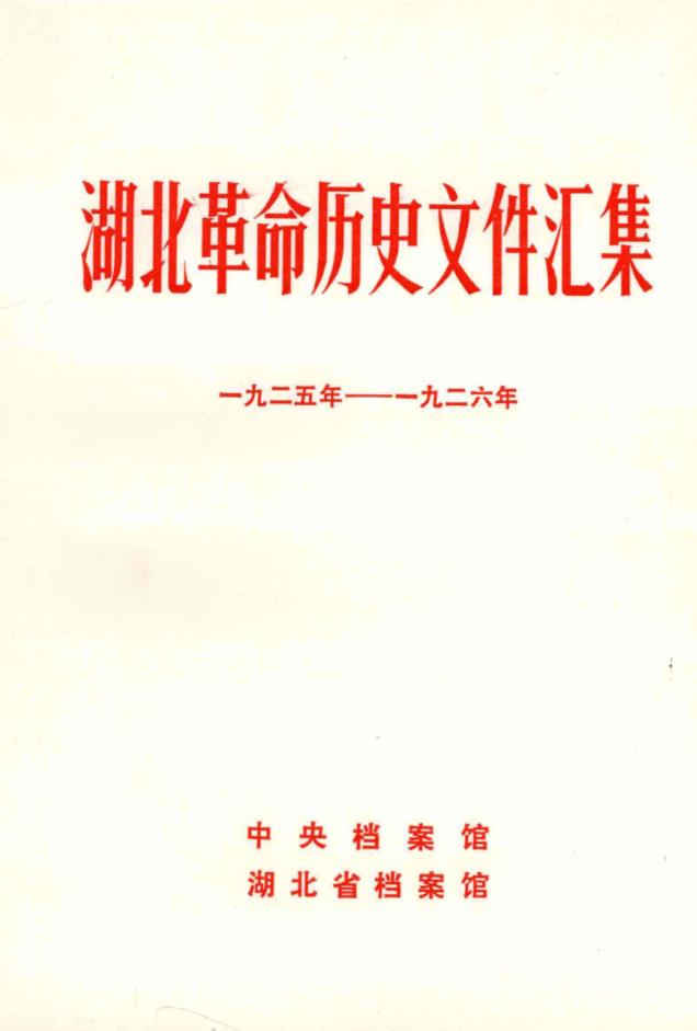 湖北革命历史文件汇集(全12册) PDF电子版