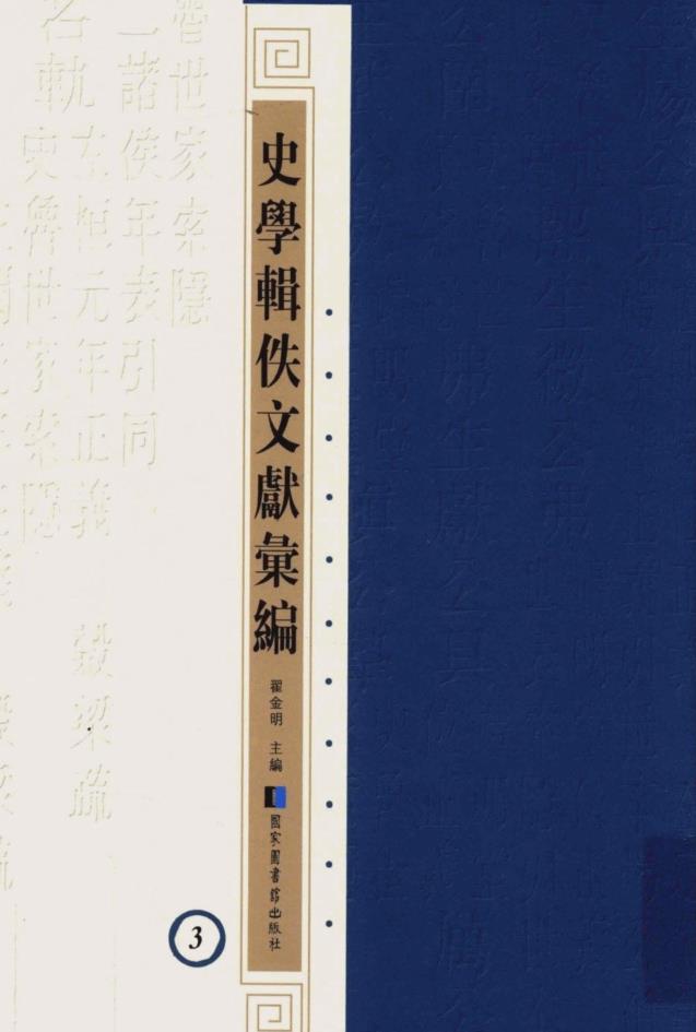 史学辑佚文献汇编(全69册)pdf 电子版