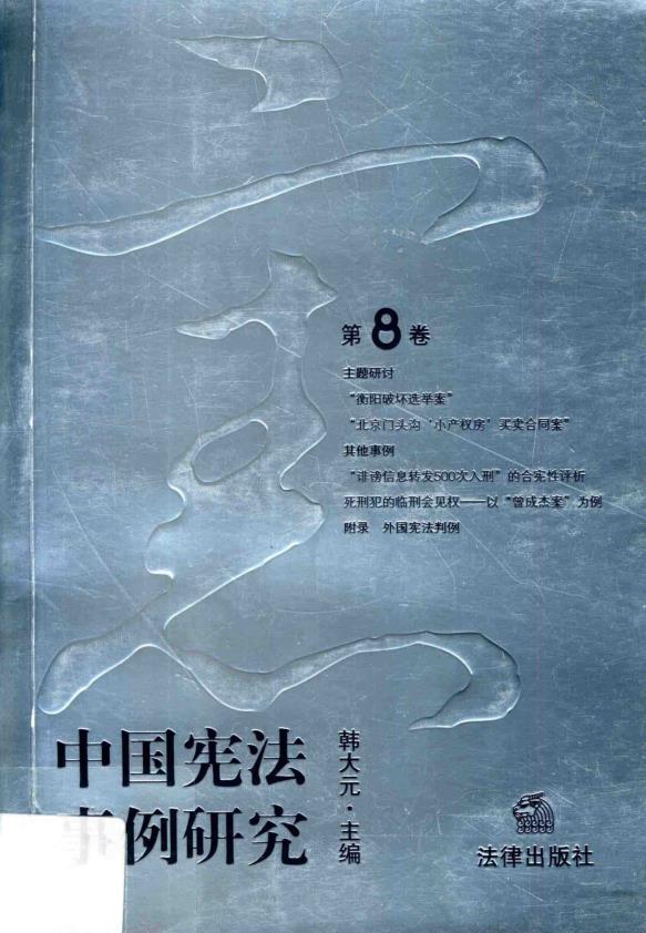 中国宪法事例研究 (共8册)pdf 电子版