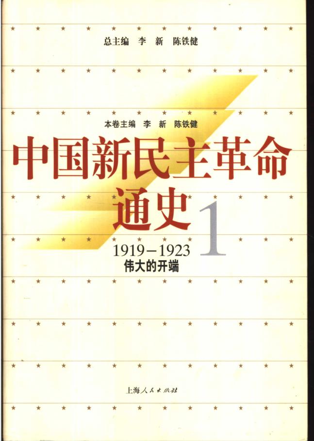 中国新民主革命通史 (共12册)pdf 电子版