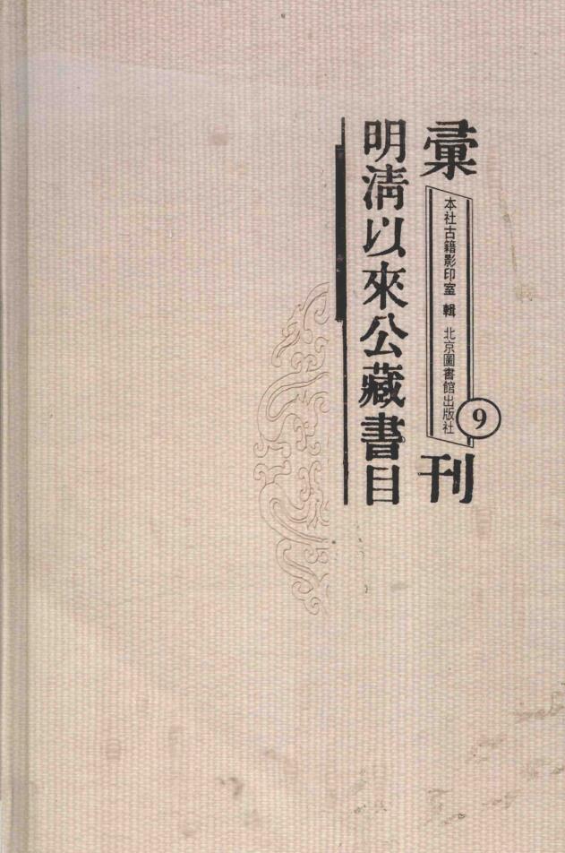 明清以来公藏书目汇刊(共66册) pdf 电子版