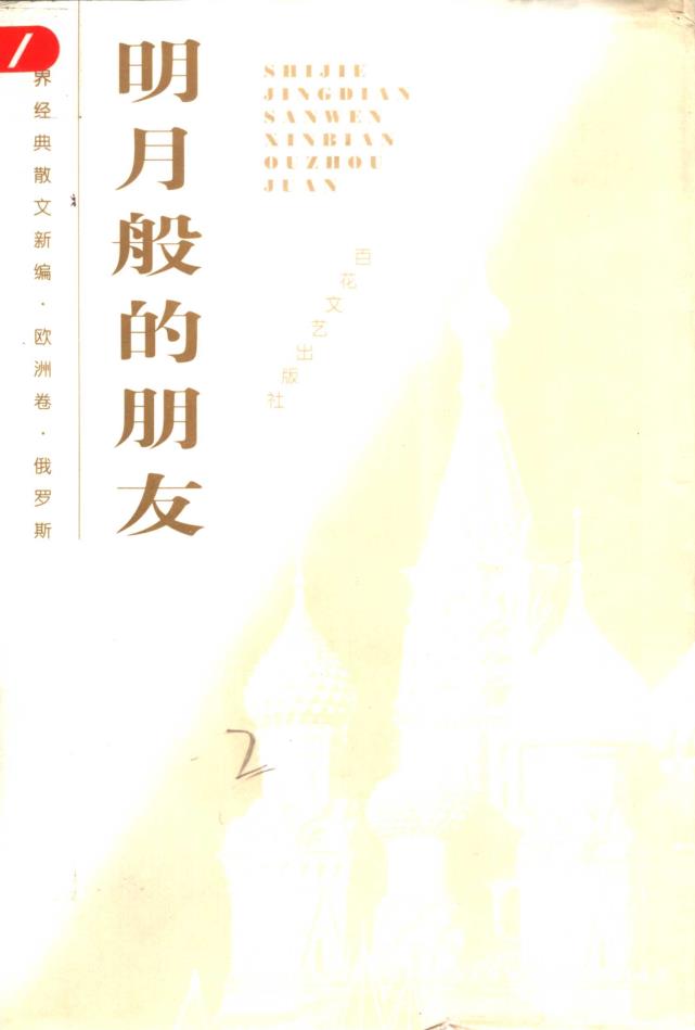 世界经典散文新编(共12册)pdf 电子版