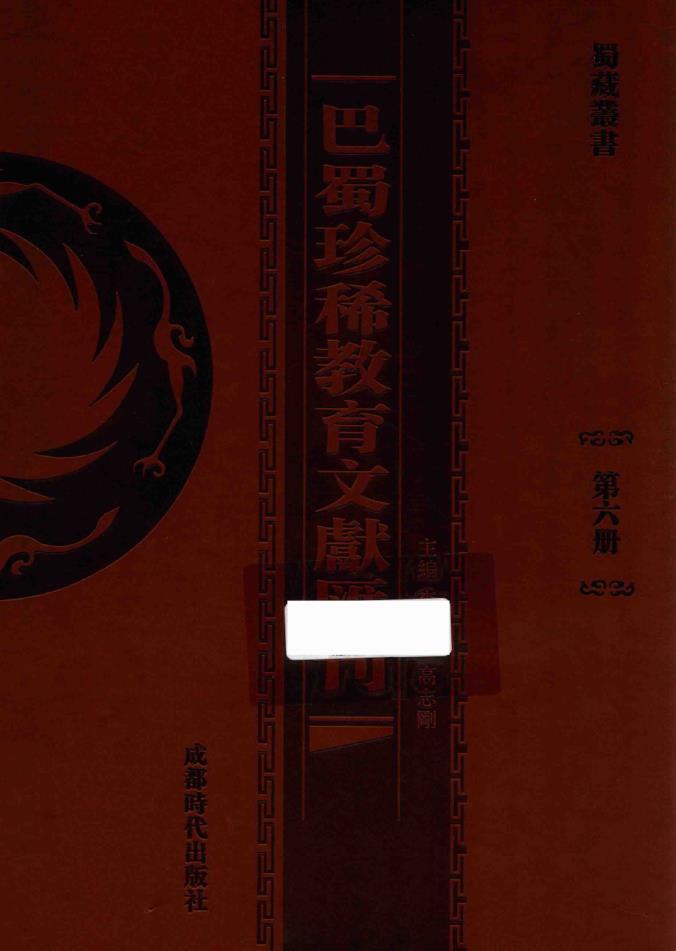 巴蜀珍稀教育文献汇刊 (全46册)pdf 电子版