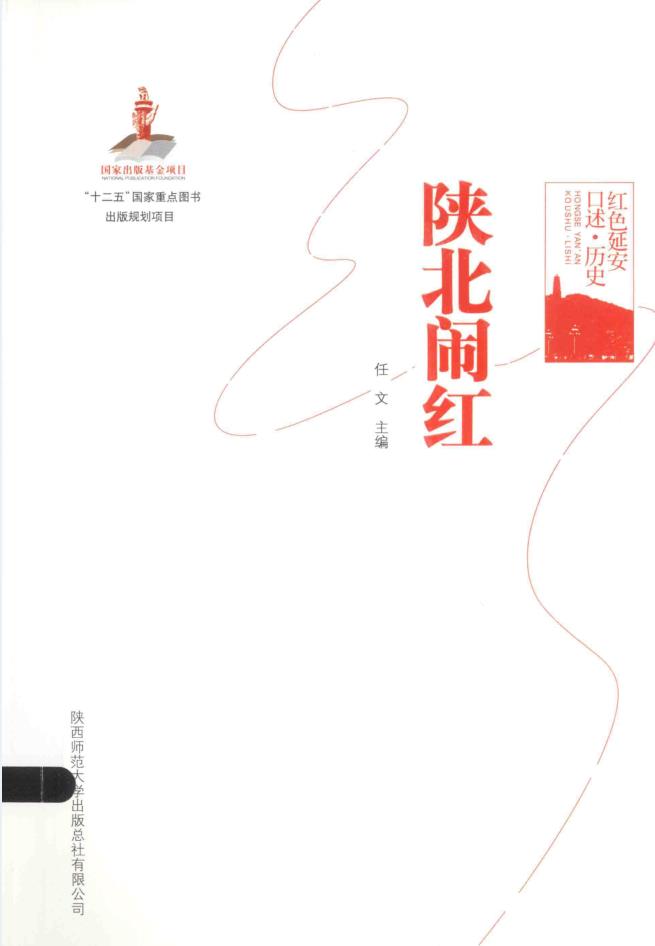 红色延安口述历史(17种21册)pdf 电子版