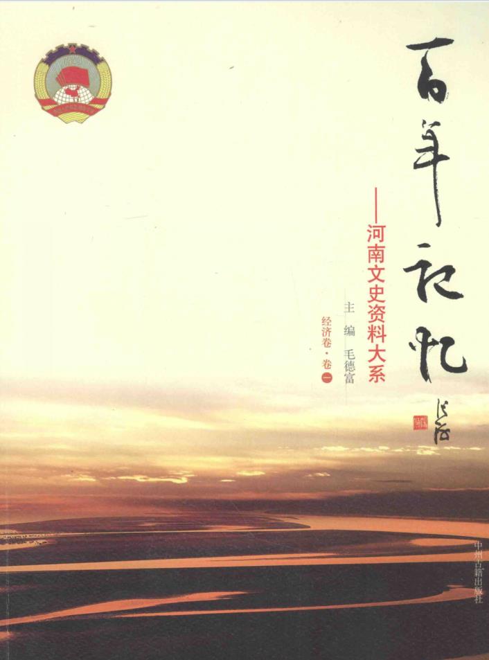 百年记忆:河南文史资料大系(全20卷) PDF电子版