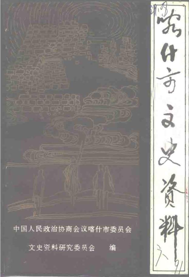 喀什市文史资料 (共12册)pdf 电子版