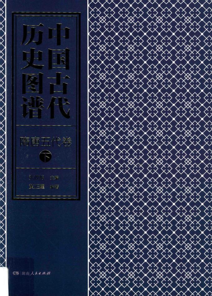 中国古代历史图谱(全17册) pdf 电子版