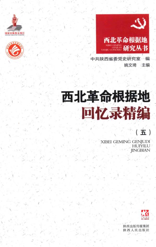 西北革命根据地研究丛书(全8卷)pdf 电子版