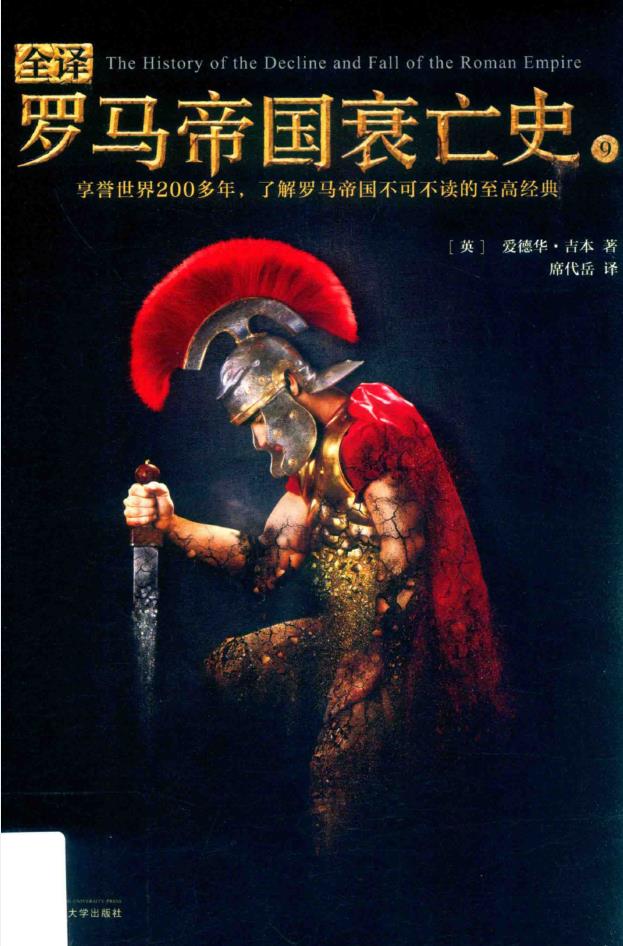 全译罗马帝国衰亡史(全12册)pdf 电子版