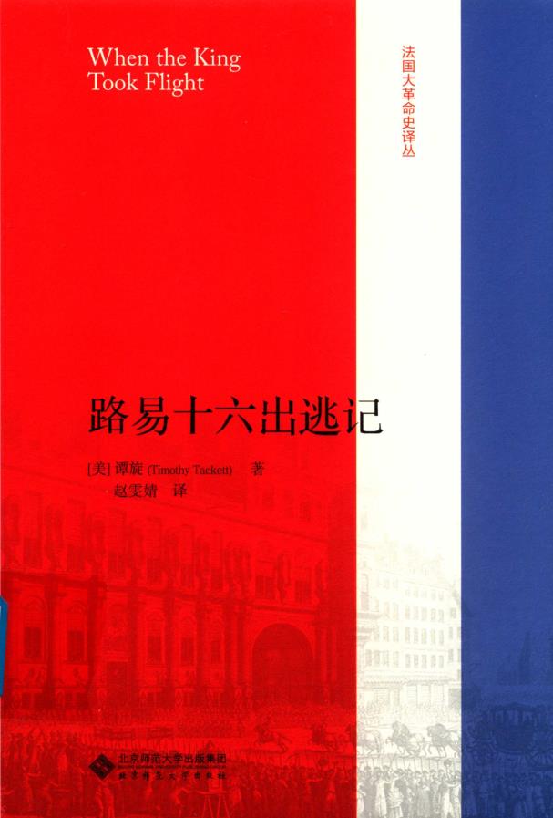 法国大革命史译丛(共6册)pdf 电子版