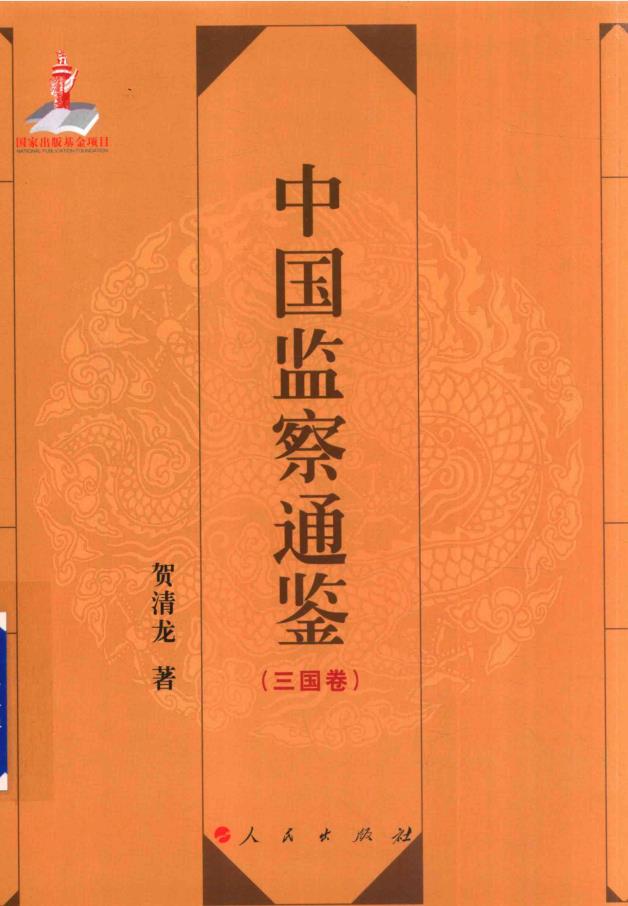 中国监察通鉴(全11册) PDF电子版