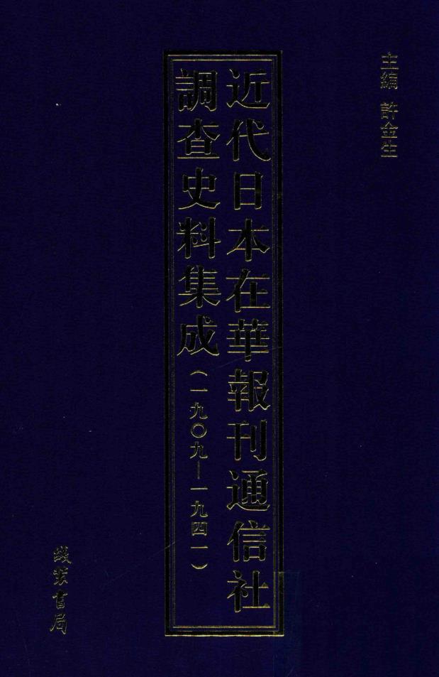 近代日本在华报刊通信社调查史料集成(1909-1941)(全10册) PDF电子版