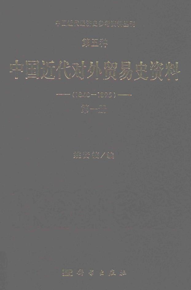中国近代经济史参考资料丛刊(全8种26册) pdf 电子版