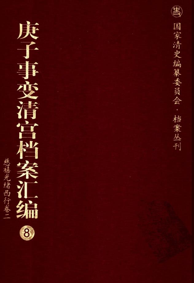 庚子事变清宫档案汇编(全18册) PDF电子版