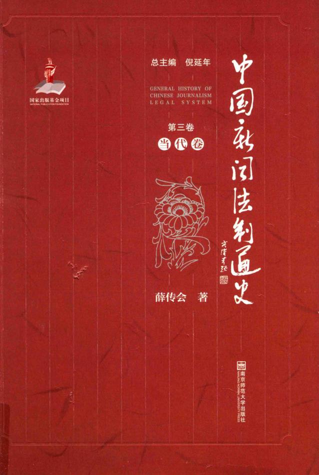 中国新闻法制通史 (全8卷)pdf 电子版