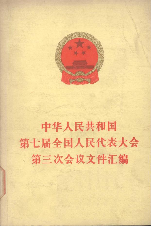中华人民共和国第1至12届全国人民代表大会文件(文件汇编)pdf 电子版