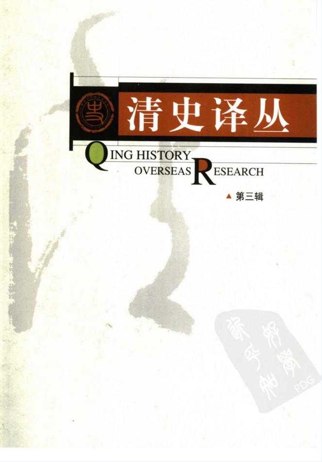 清史译丛 (共11辑)pdf 电子版