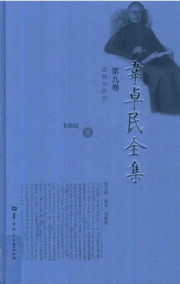 韦卓民全集(全11册) PDF电子版