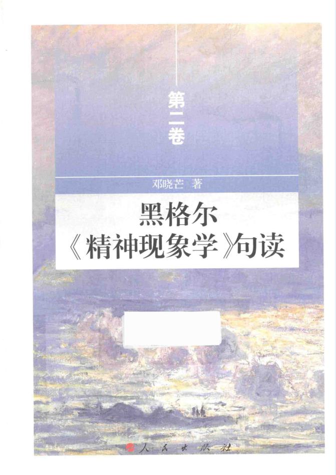 黑格尔《精神现象学》句读 (共9卷)pdf 电子版